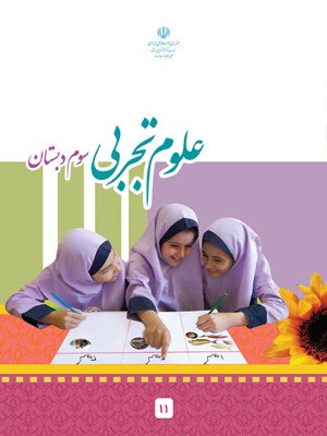 نمونه سوال علوم تجربی کلاس سوم درس 12 تا 14