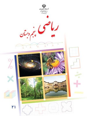نمونه سوال ریاضی کلاس پنجم فصل 7: آمار و احتمال